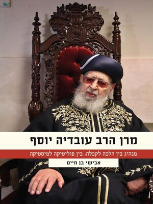 cover image of מרן הרב עובדיה יוסף